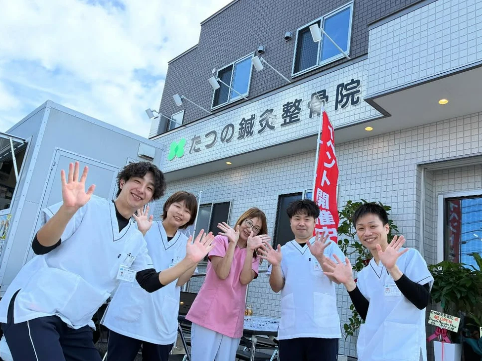 たつの鍼灸整骨院のスタッフ